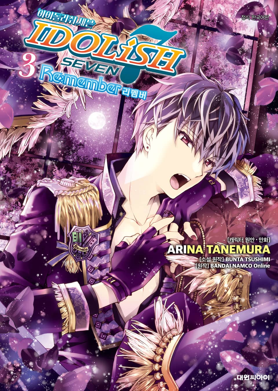 아이돌리쉬 세븐 Re:member 3권 (완결)