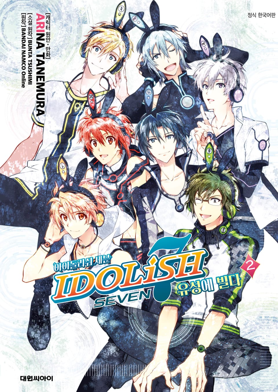 아이돌리쉬 세븐 유성에 빌다 2권 (완결)