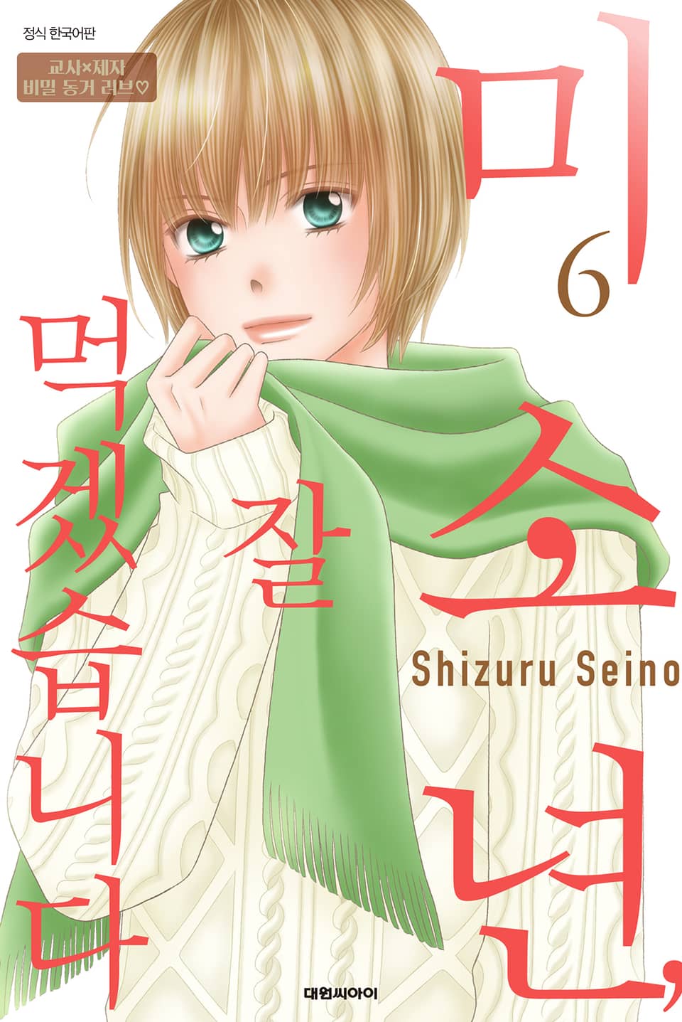 미소년, 잘 먹겠습니다 6권