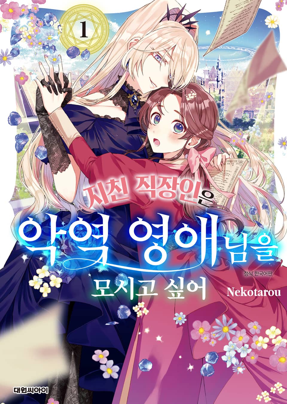 지친 직장인은 악역 영애님을 모시고 싶어 1권