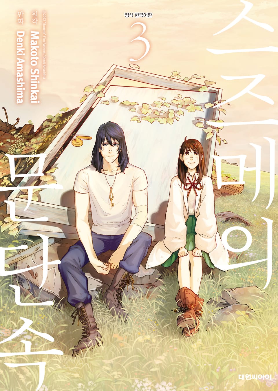 [코믹] 스즈메의 문단속 3권 (완결)