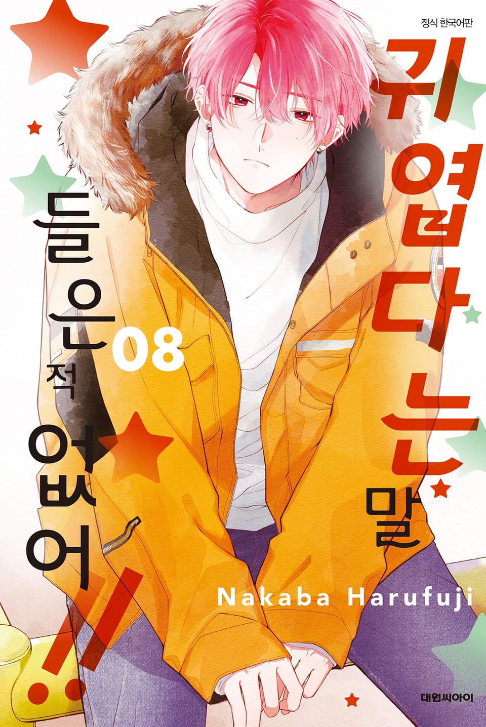 귀엽다는 말 들은 적 없어!! 8권