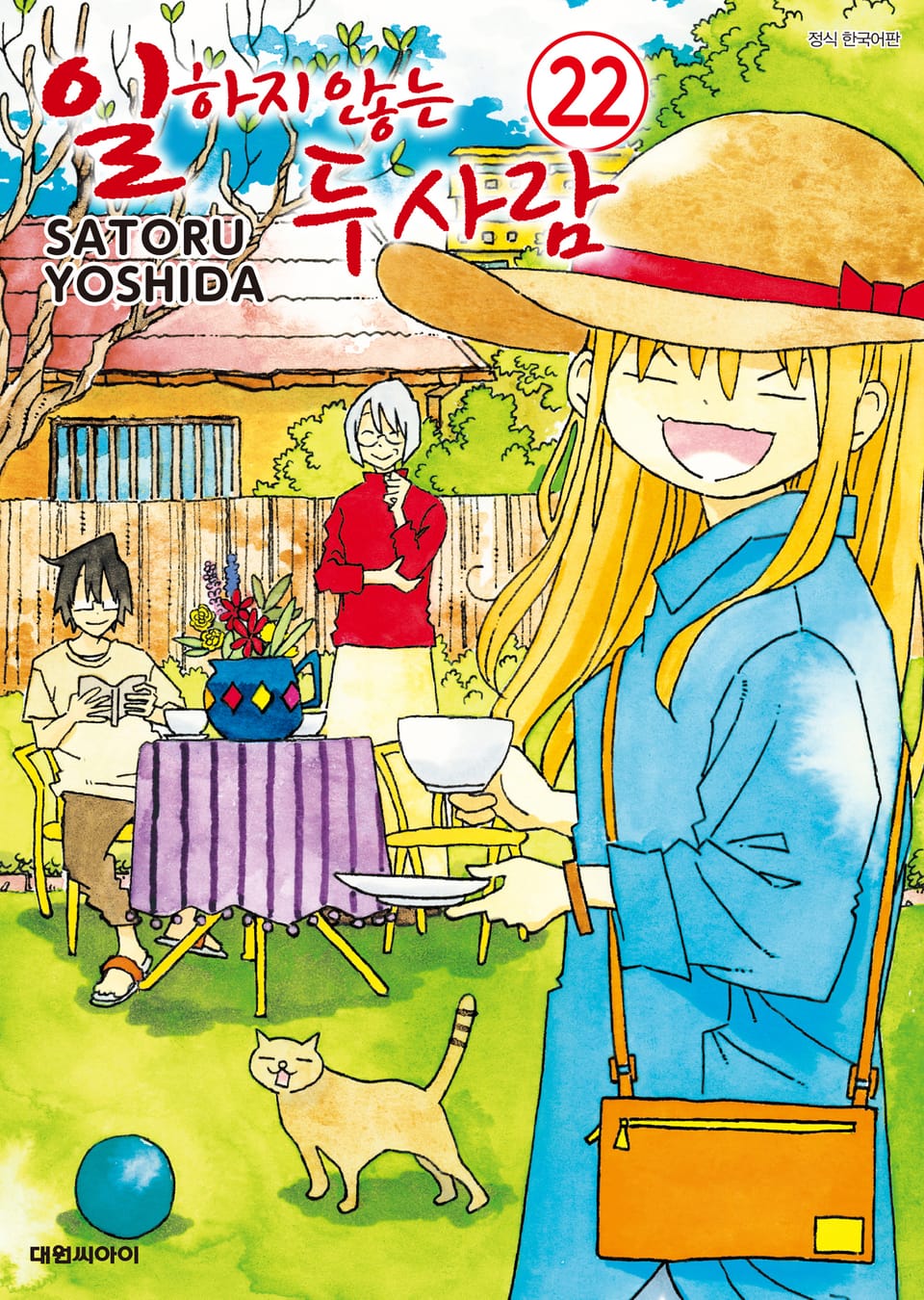 일하지 않는 두 사람 22권