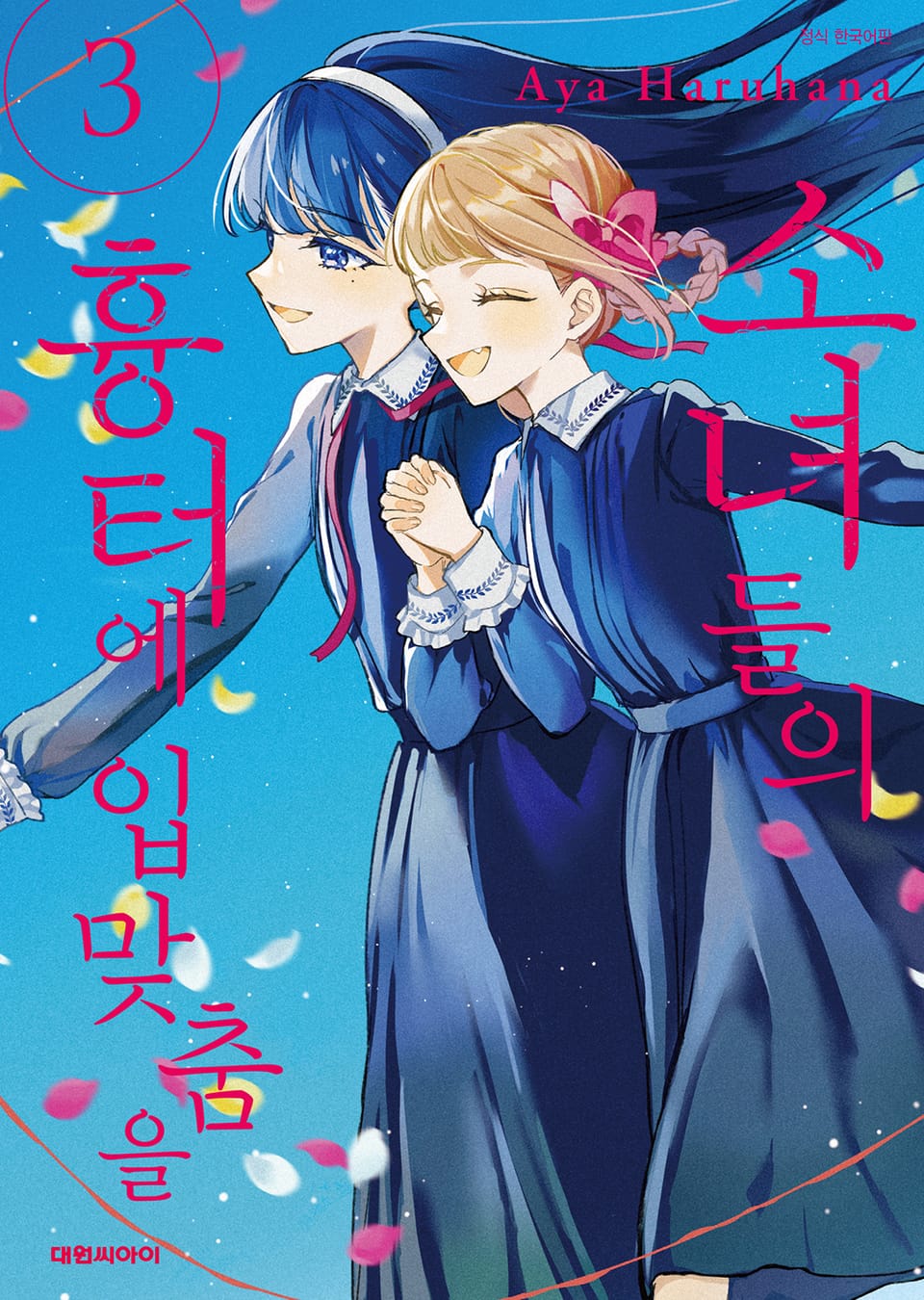 소녀들의 흉터에 입맞춤을 3권 (완결)