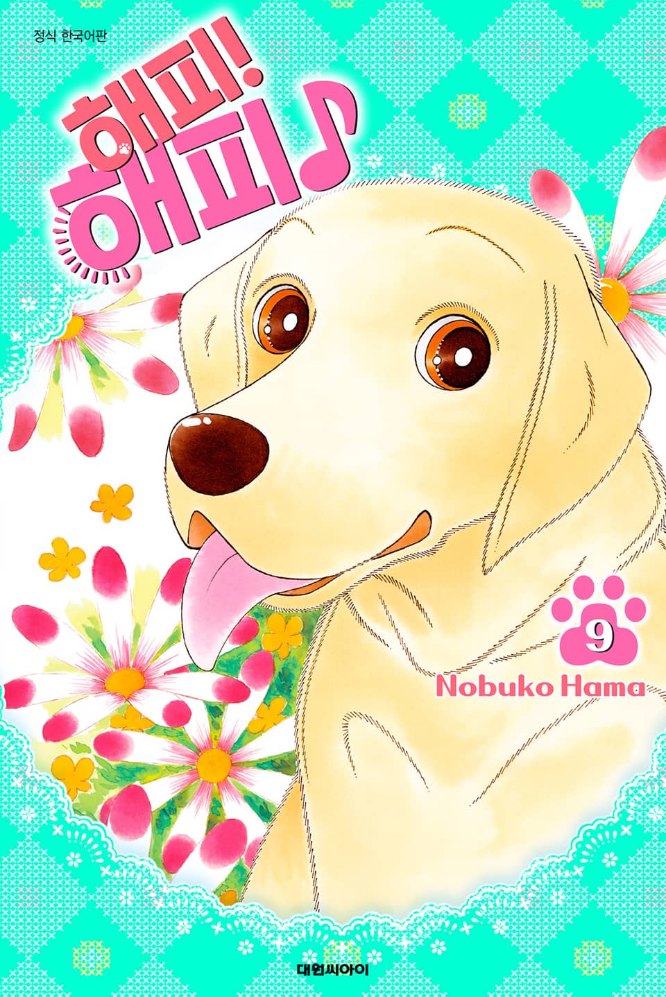 해피! 해피♪ 9권