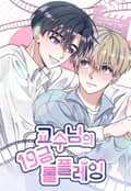 교수님의 19금 롤플레잉(일반판) 1화