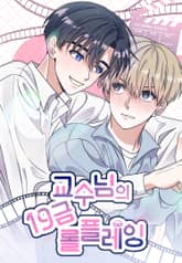 교수님의 19금 롤플레잉(일반판) 표지 이미지