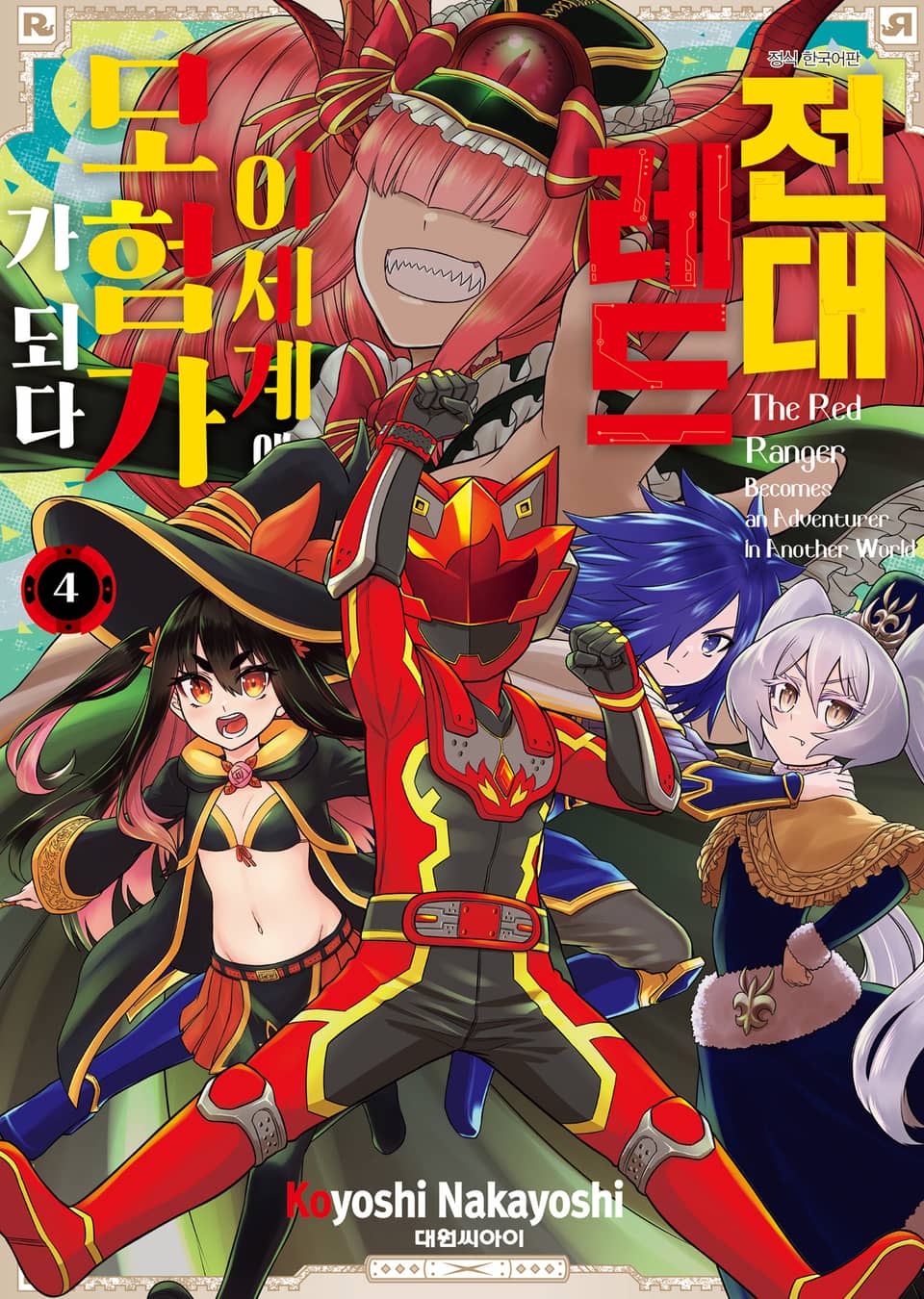 전대 레드 이세계에서 모험가가 되다 4권