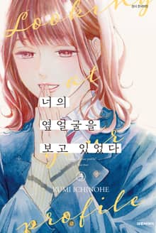 너의 옆얼굴을 보고 있었다