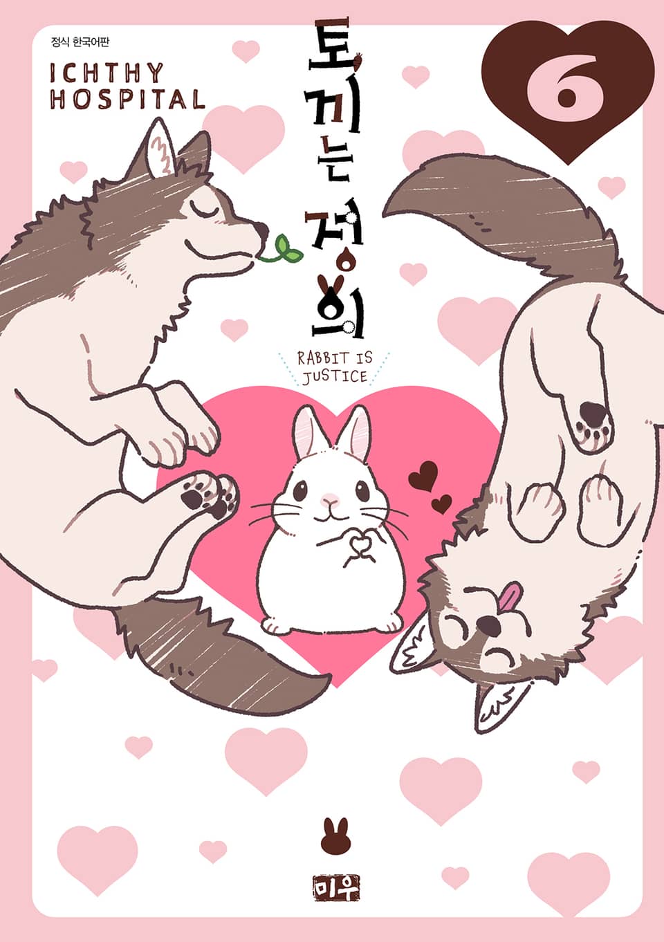 토끼는 정의 6권