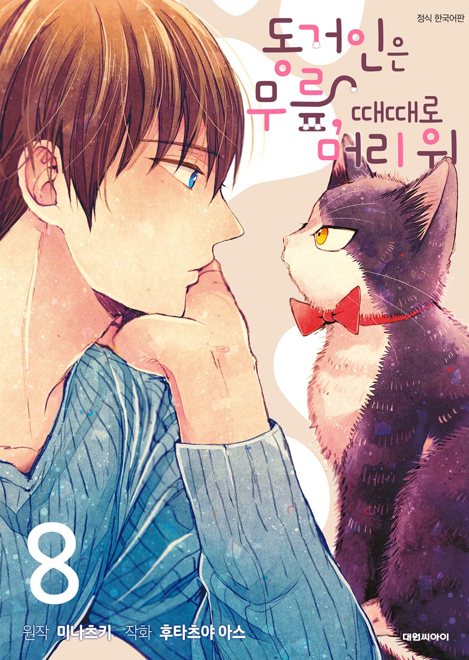 동거인은 무릎, 때때로 머리 위 8권