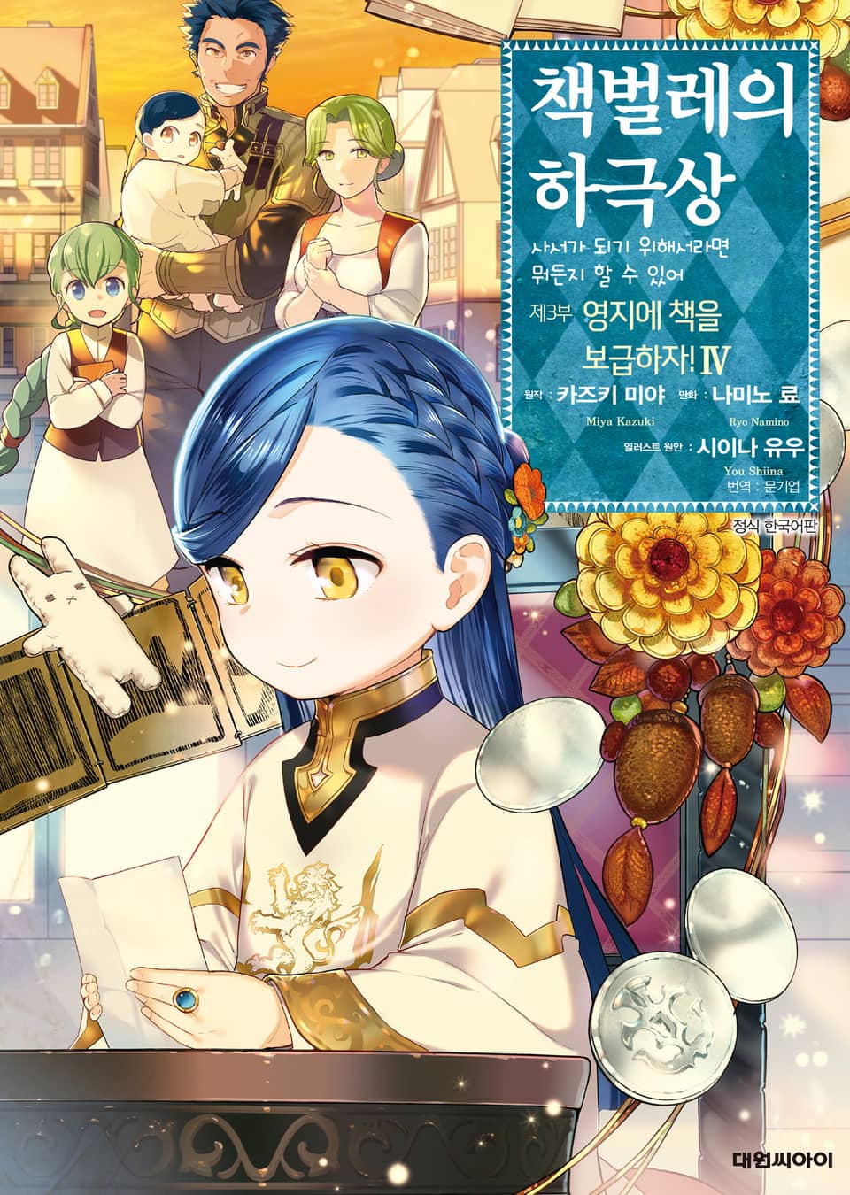 [코믹] 책벌레의 하극상 제3부 4권