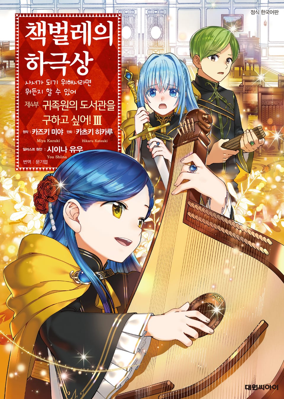 [코믹] 책벌레의 하극상 제4부 3권