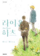 [비애] 라이온 하츠 표지 이미지