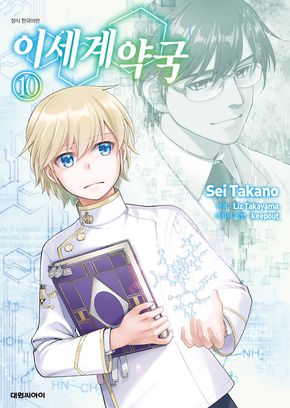 [코믹] 이세계 약국 10권
