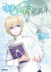 [코믹] 이세계 약국 표지 이미지