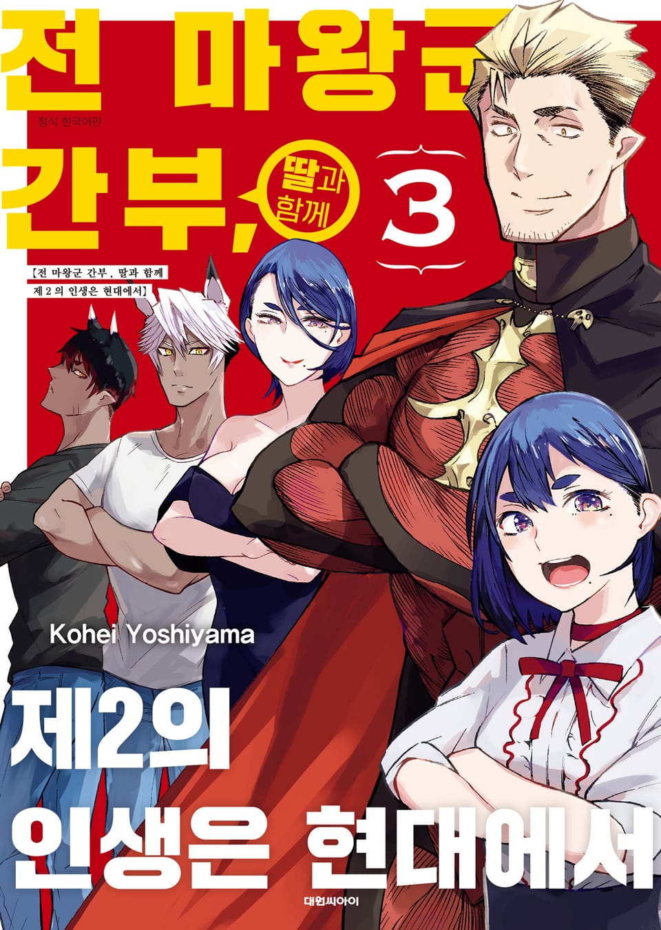 전 마왕군 간부, 딸과 함께 제2의 인생은 현대에서 3권 (완결)