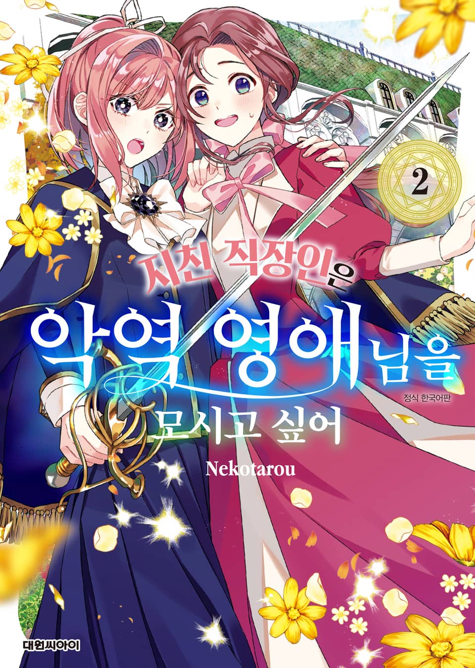 지친 직장인은 악역 영애님을 모시고 싶어 2권