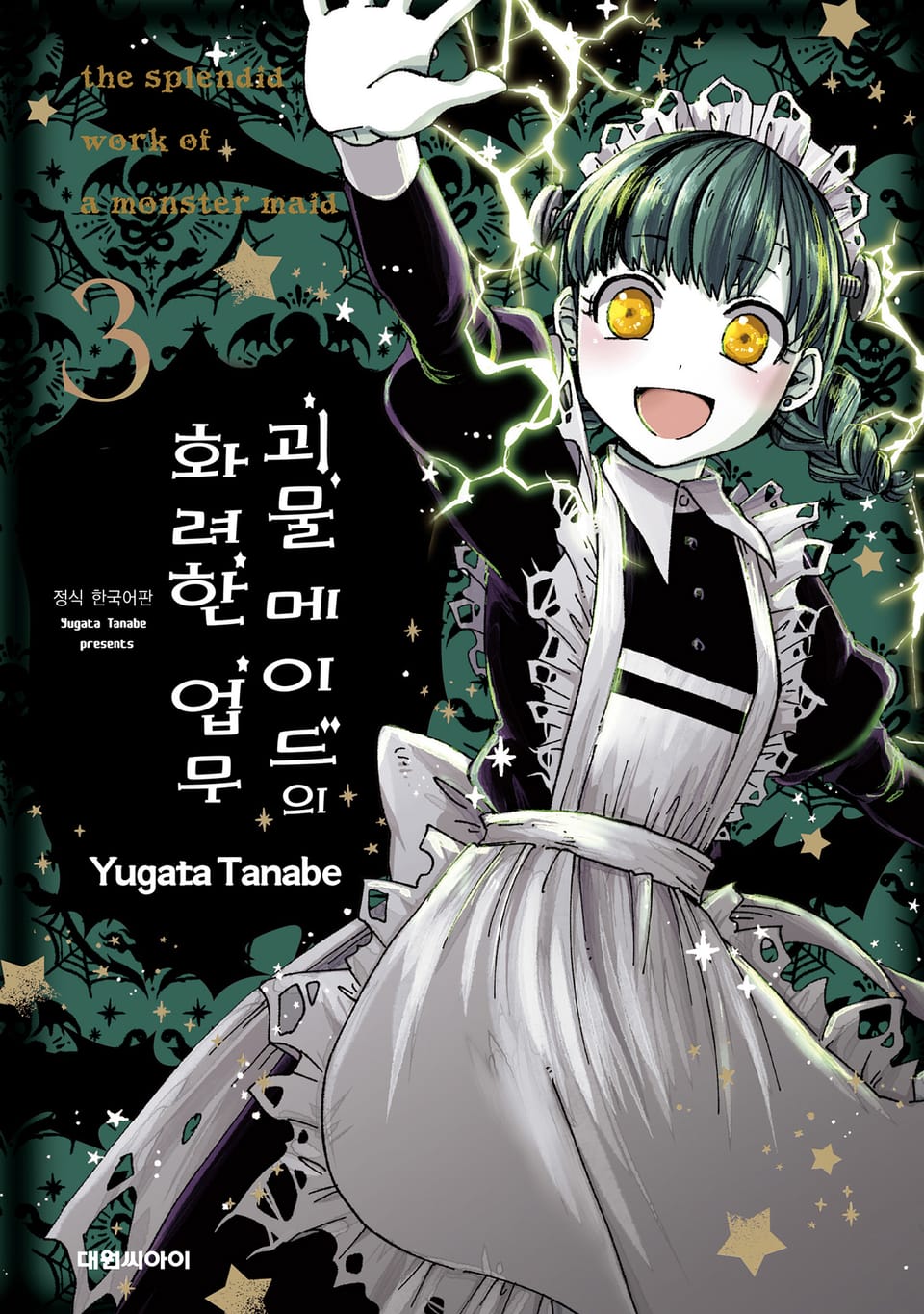 괴물 메이드의 화려한 업무 3권