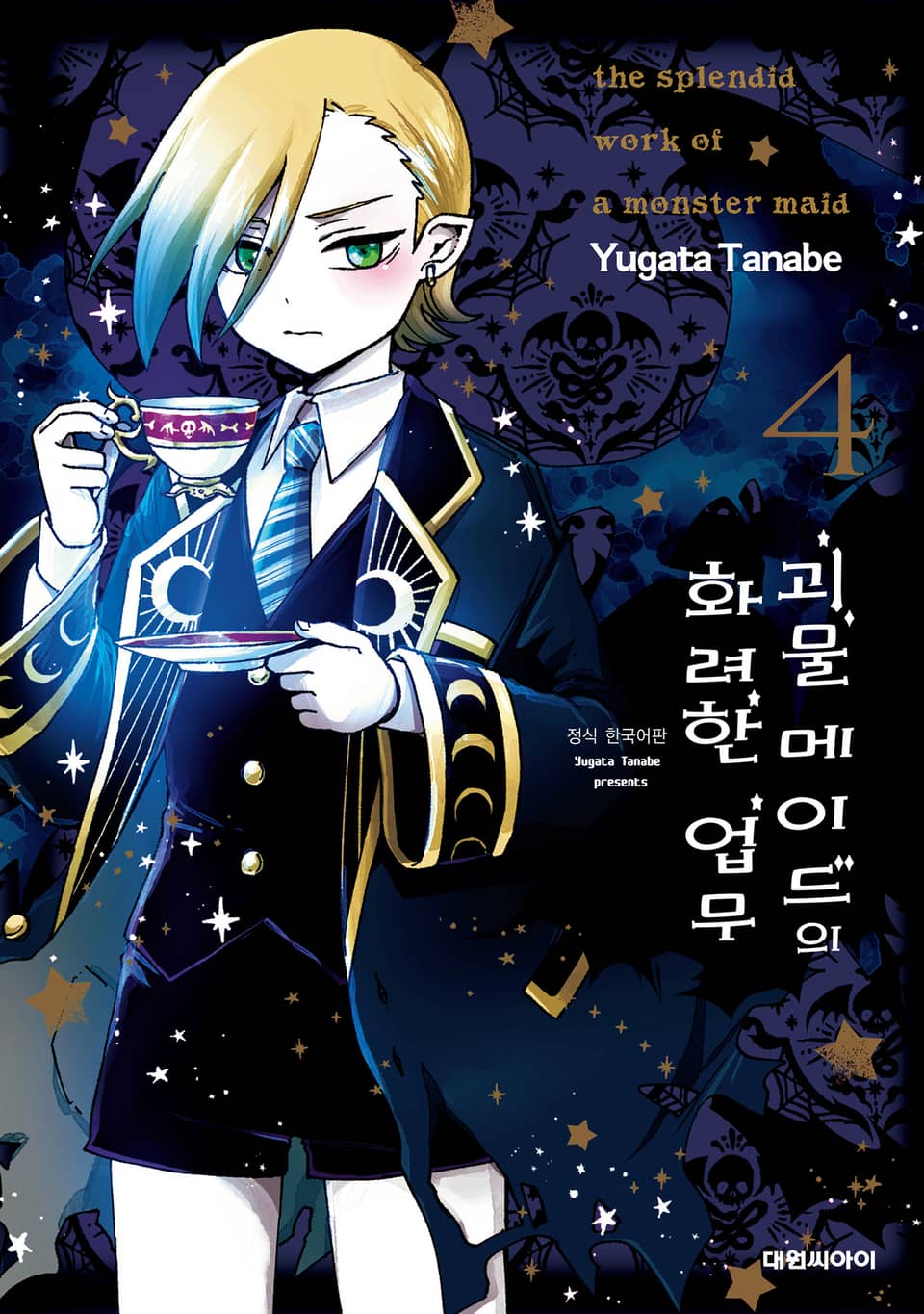 괴물 메이드의 화려한 업무 4권