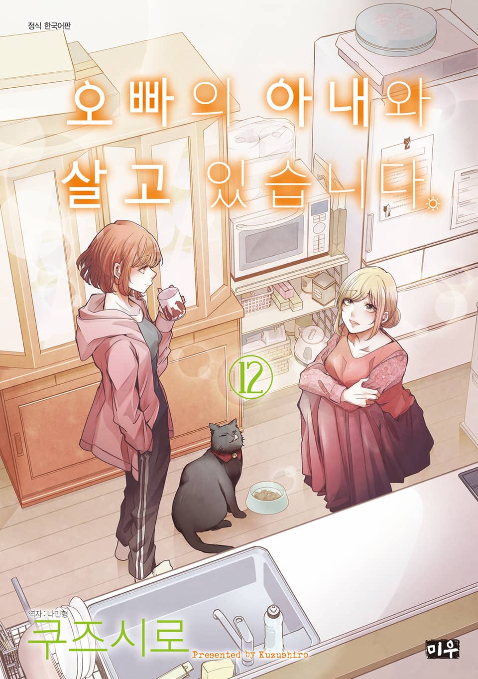오빠의 아내와 살고 있습니다 12권