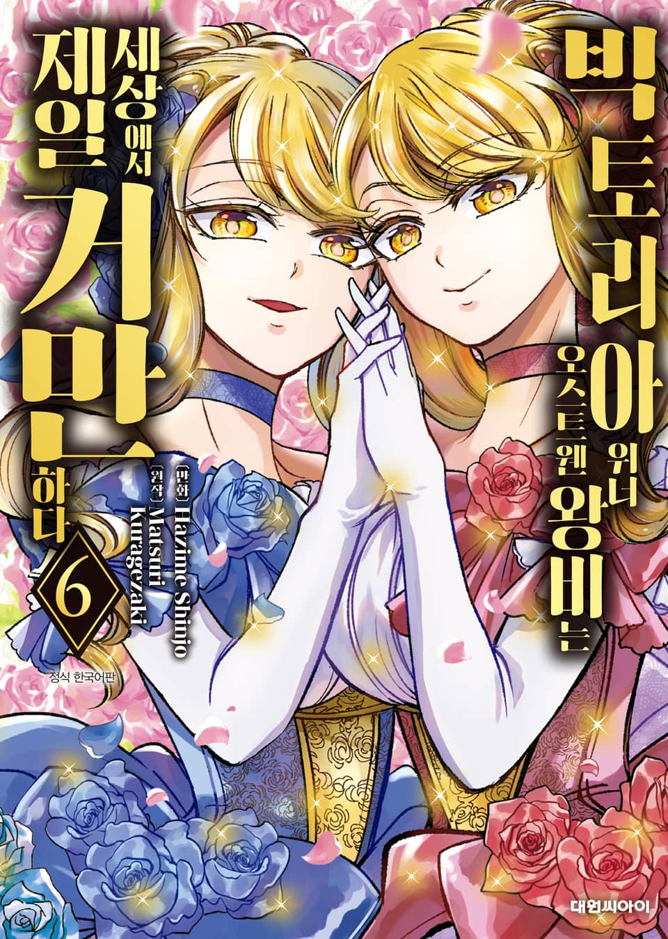 빅토리아 위너 오스트웬 왕비는 세상에서 제일 거만하다 6권