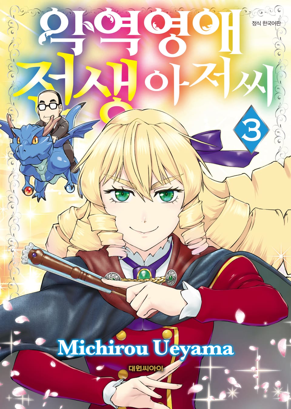 악역 영애 전생 아저씨 3권