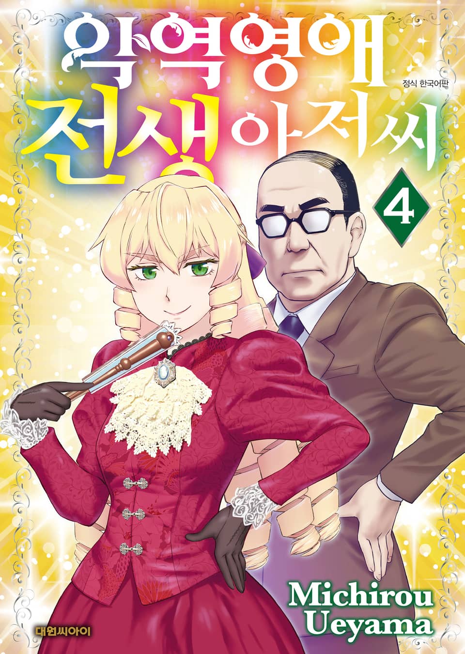 악역 영애 전생 아저씨 4권