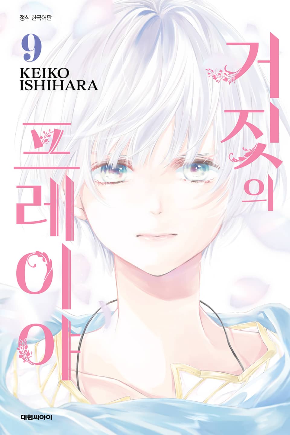 거짓의 프레이야 9권