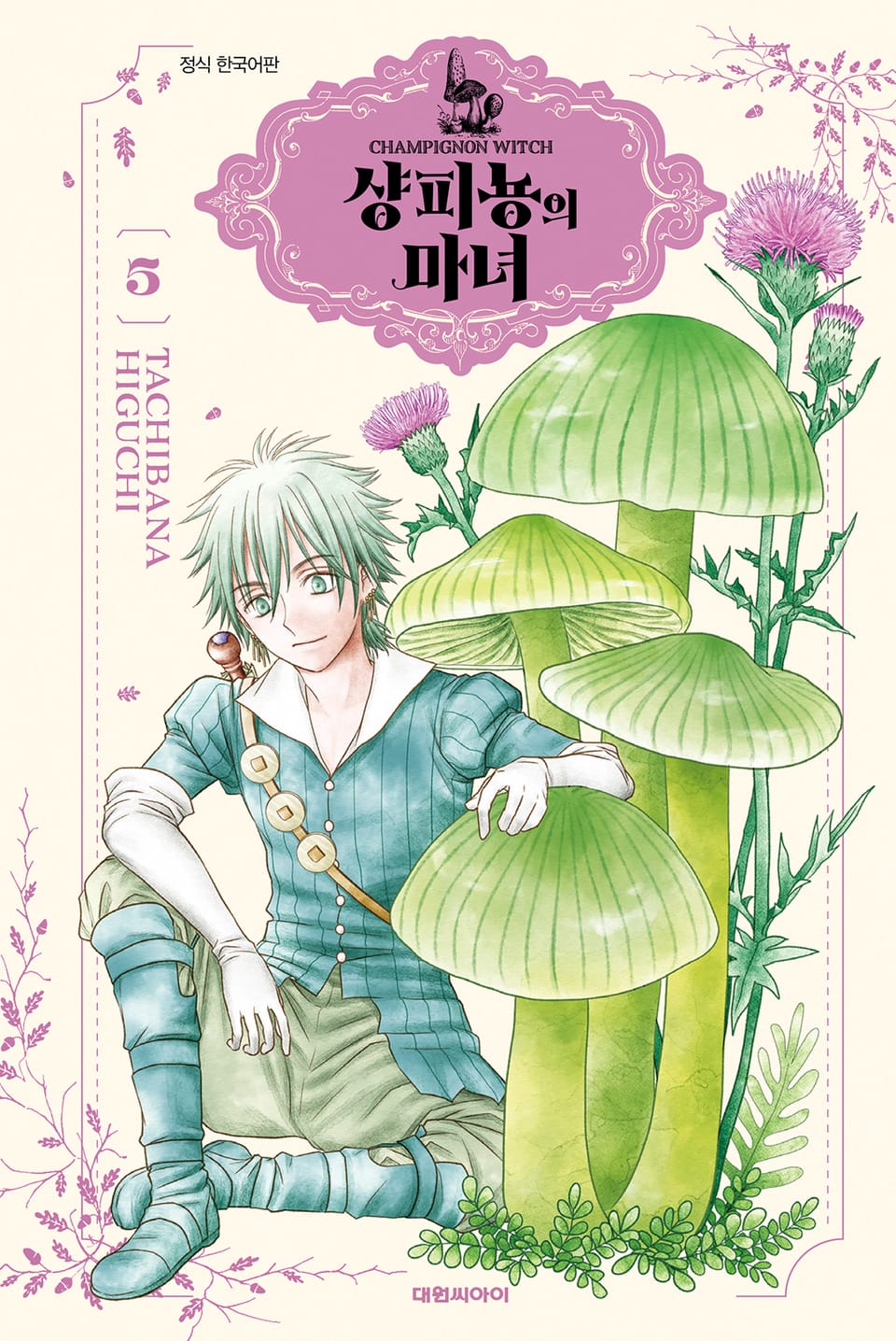 샹피뇽의 마녀 5권