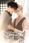 채무관계 2화