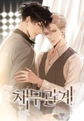 채무관계 6화