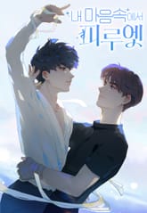 내 마음속에서 피루엣 표지 이미지