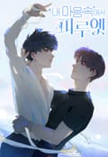 내 마음속에서 피루엣 2화