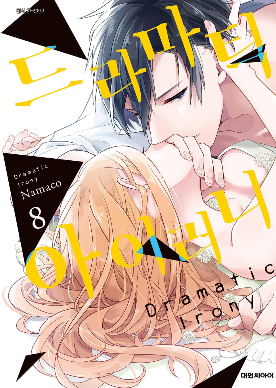 드라마틱 아이러니 8권