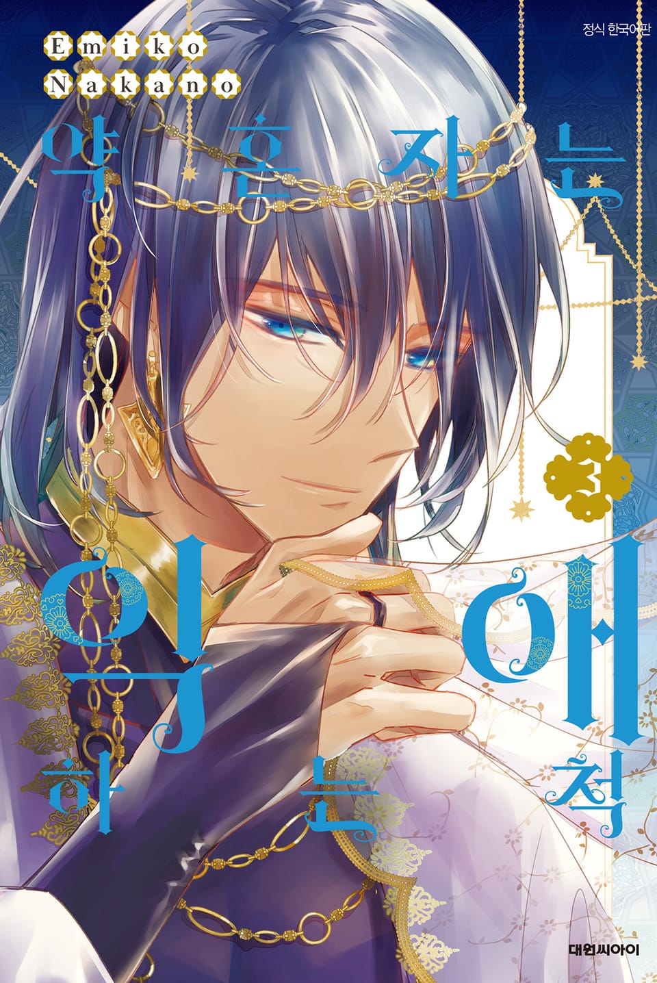 약혼자는 익애하는 척 3권