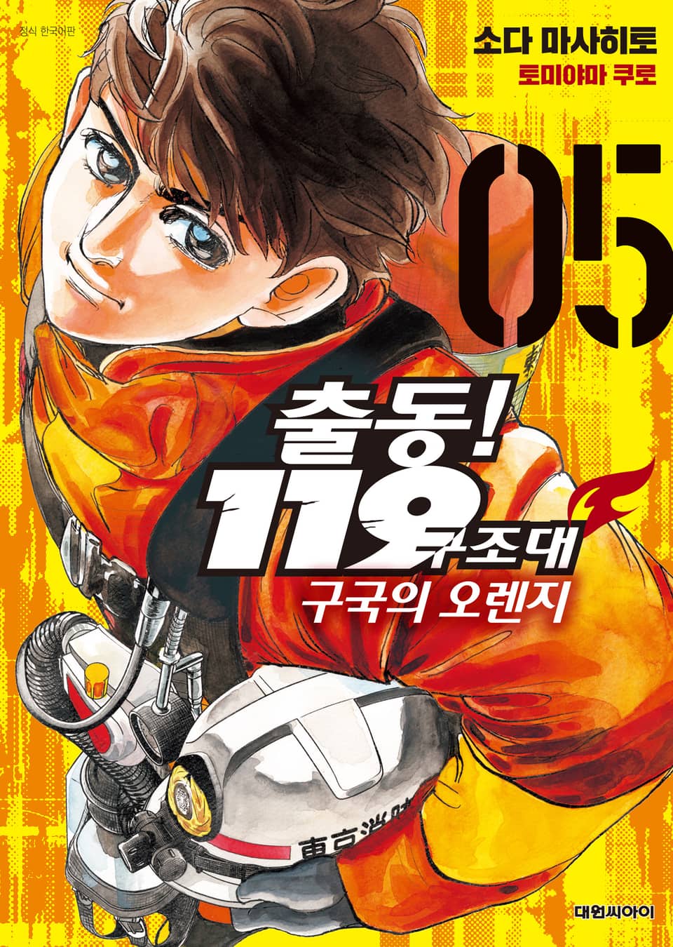 출동! 119구조대 구국의 오렌지 5권