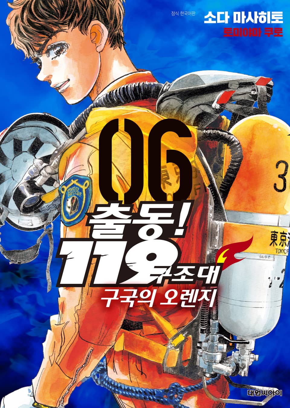 출동! 119구조대 구국의 오렌지 6권