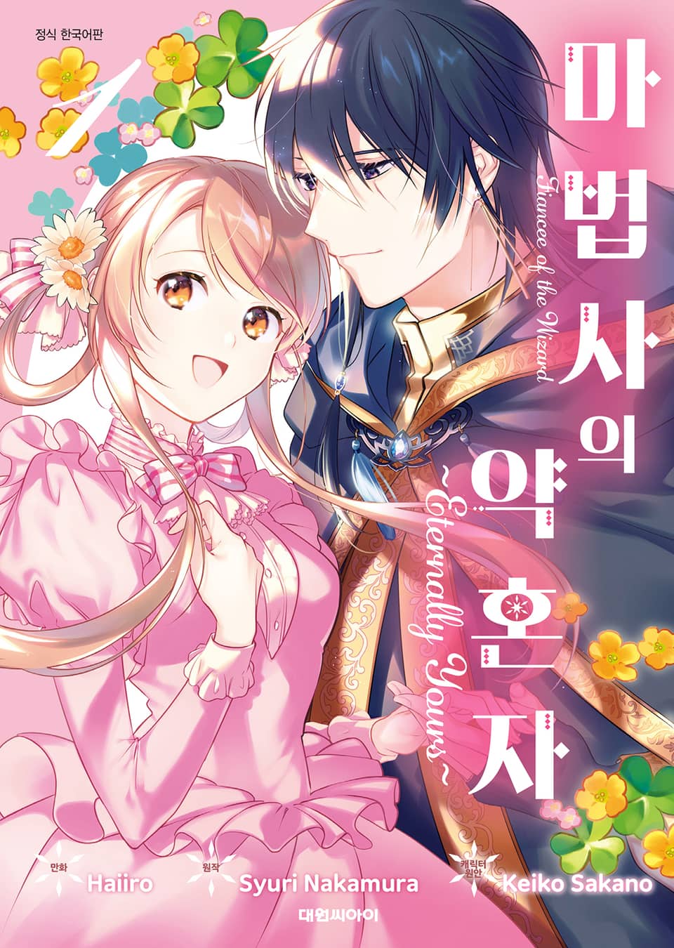 마법사의 약혼자 ~Eternally Yours~ 1권