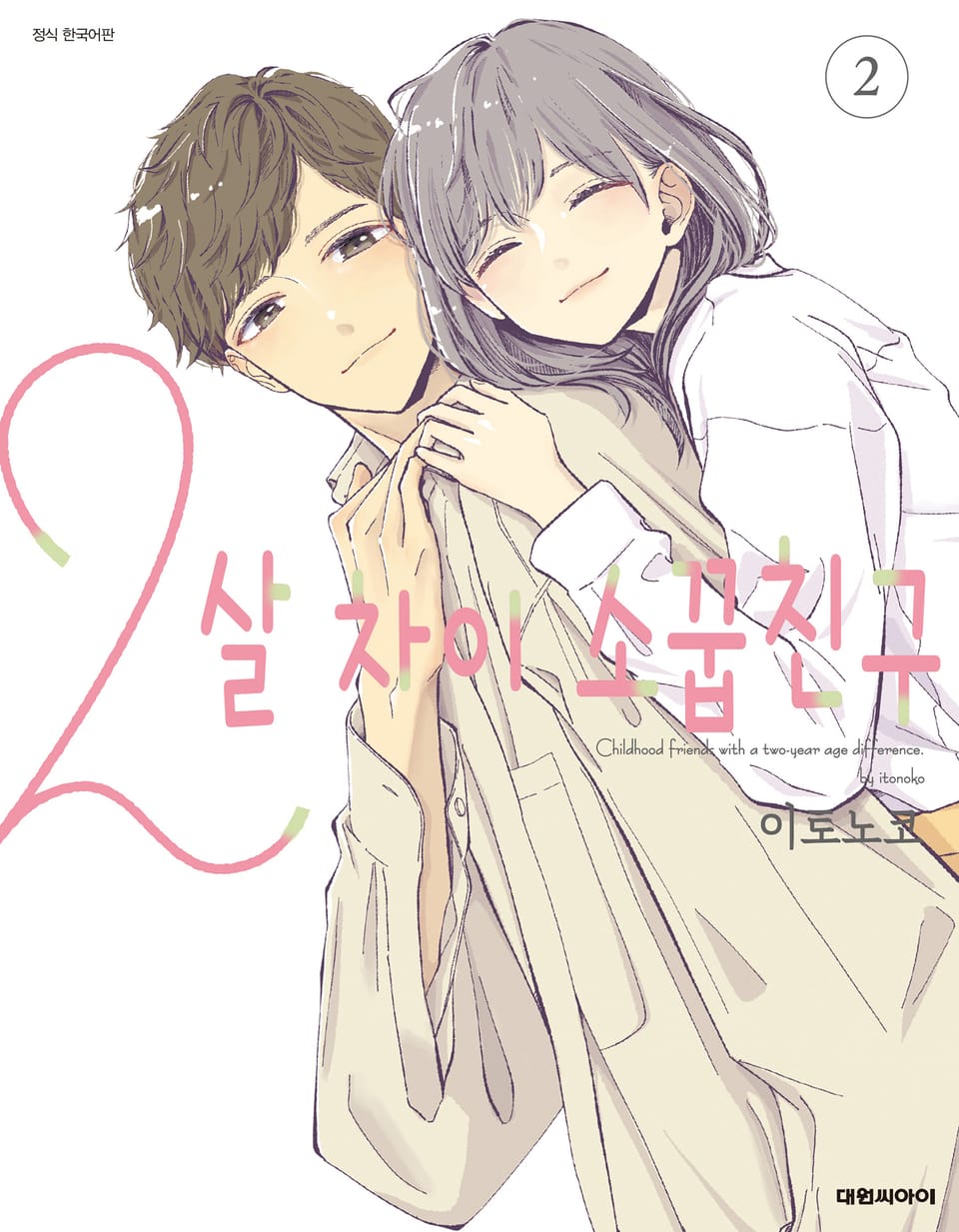 2살 차이 소꿉친구 2권 (완결)