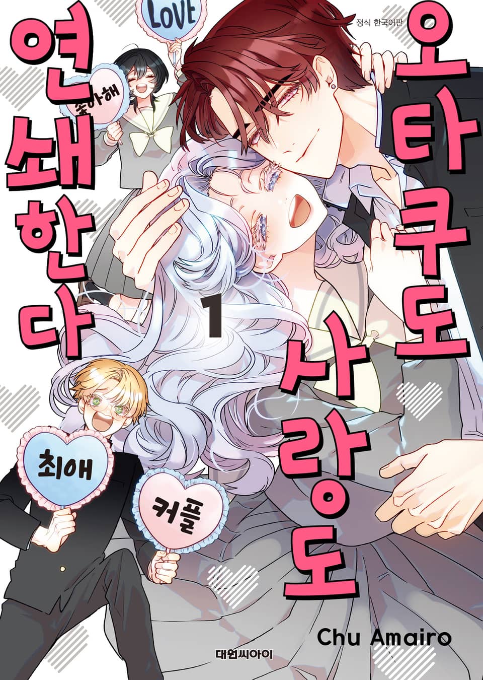 오타쿠도 사랑도 연쇄한다 1권