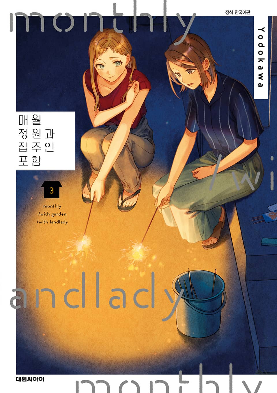 매월 정원과 집주인 포함 3권