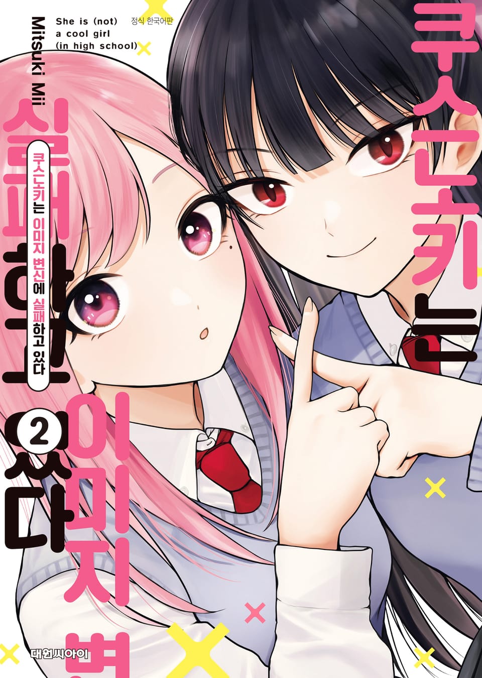 쿠스노키는 이미지 변신에 실패하고 있다 2권