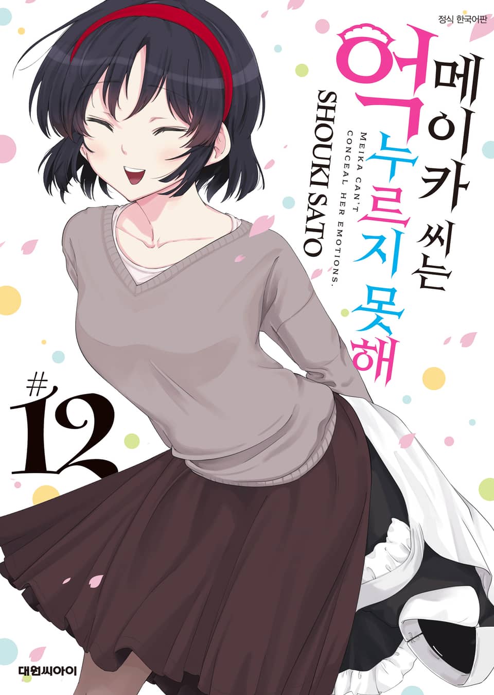 메이카 씨는 억누르지 못해 12권 (완결)