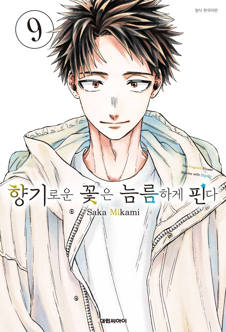 향기로운 꽃은 늠름하게 핀다 9권