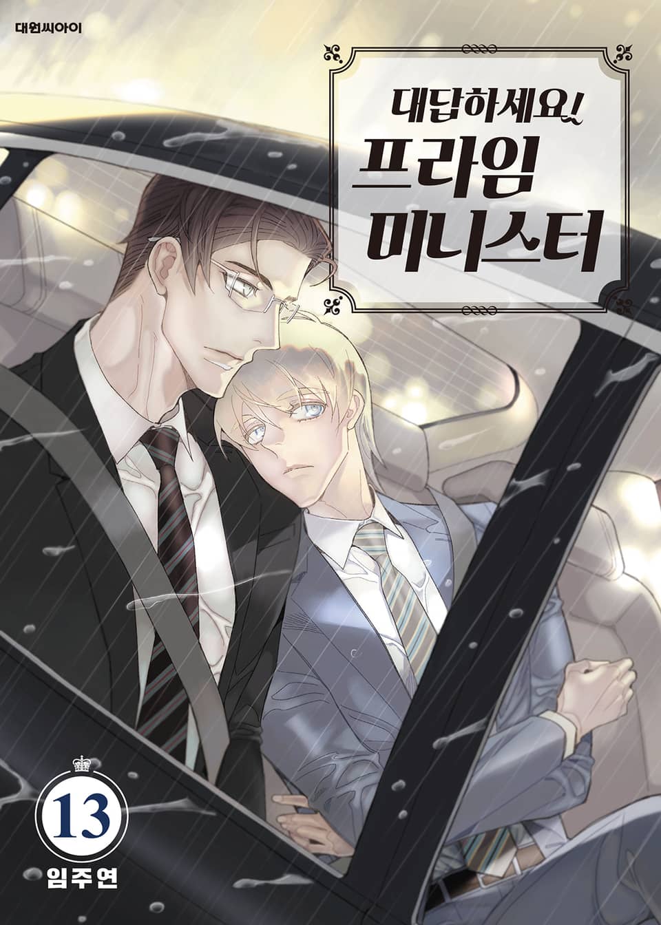 대답하세요! 프라임 미니스터 13권