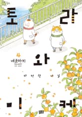 토라와 미케 표지 이미지