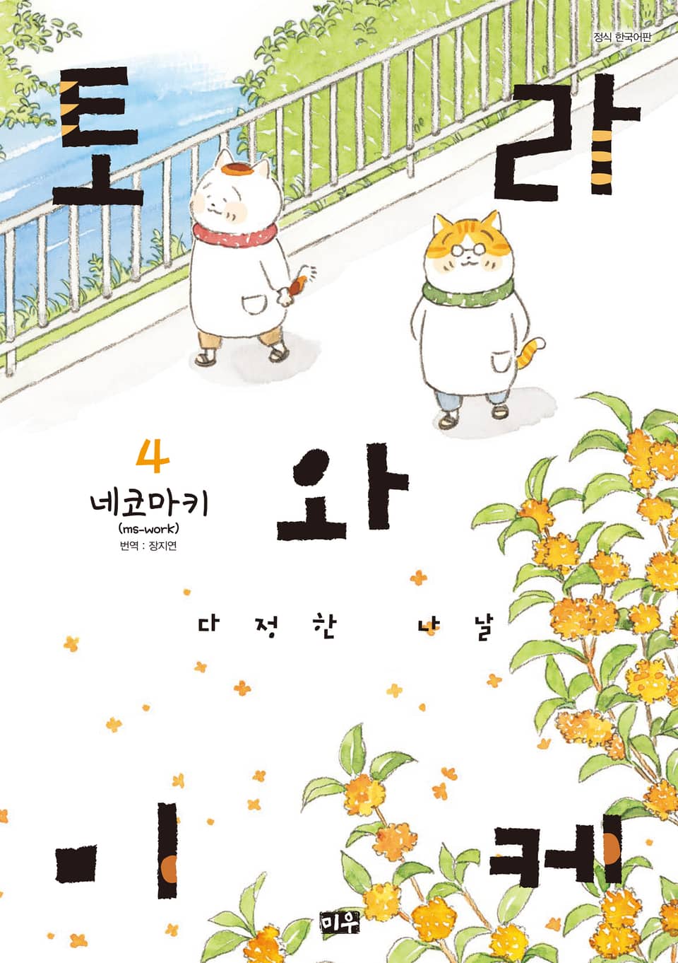 토라와 미케 4권