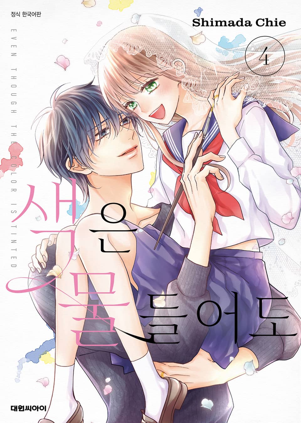 색은 물들어도 4권 (완결)