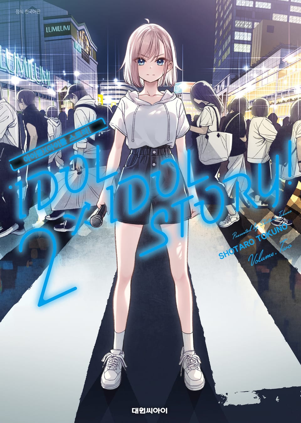 IDOL×IDOL STORY! 2권